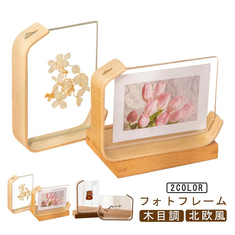 樂天商城 - ＼店内SALE開催中／ アクリルフォトフレーム 北欧風 木目調 リバーシブル 両面使用 ポストカード 写真立て おしゃれ インテリア