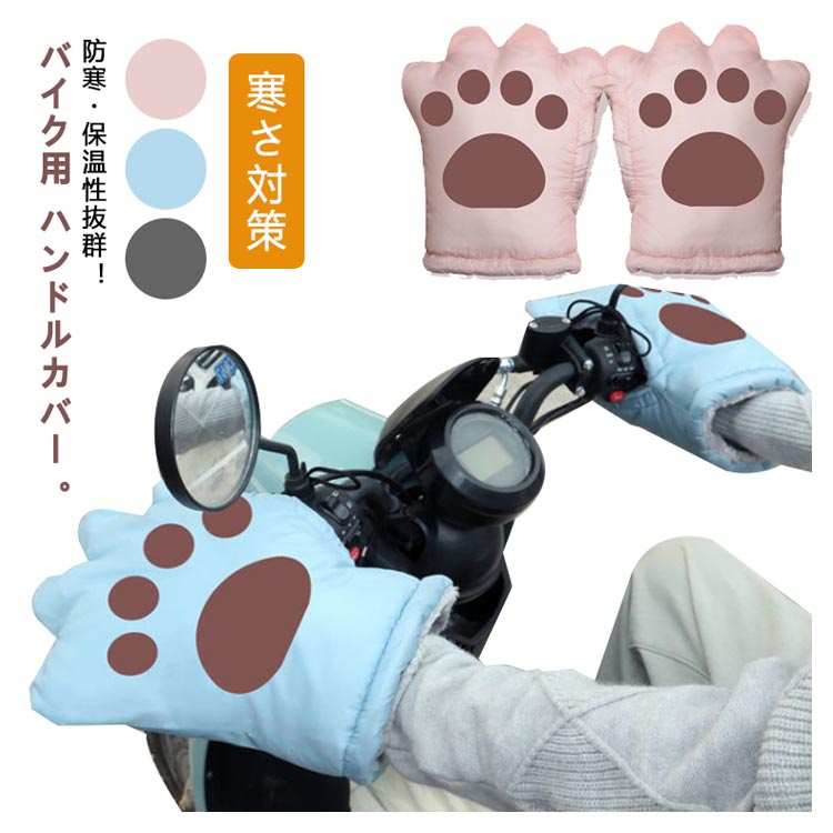 バイク用 ハンドルカバー 手袋 左右セット 撥水 防風 防寒 裏起毛 保温性 通勤 通学 メンズ レディース
