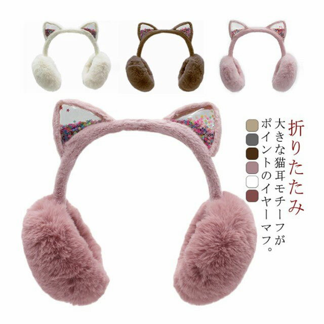 耳当て 子供用 折りたたみ 猫耳付き ボア素材 防寒 あたたか 耳カバー コンパクト かわいい 通学 通園 暖かい イヤーマフ 女の子(4)