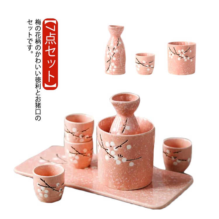陶器 おちょこ 徳利 セット 梅の花柄 和風酒器 7点セット トレー付き 熱燗 冷酒 保温保冷 ギフト