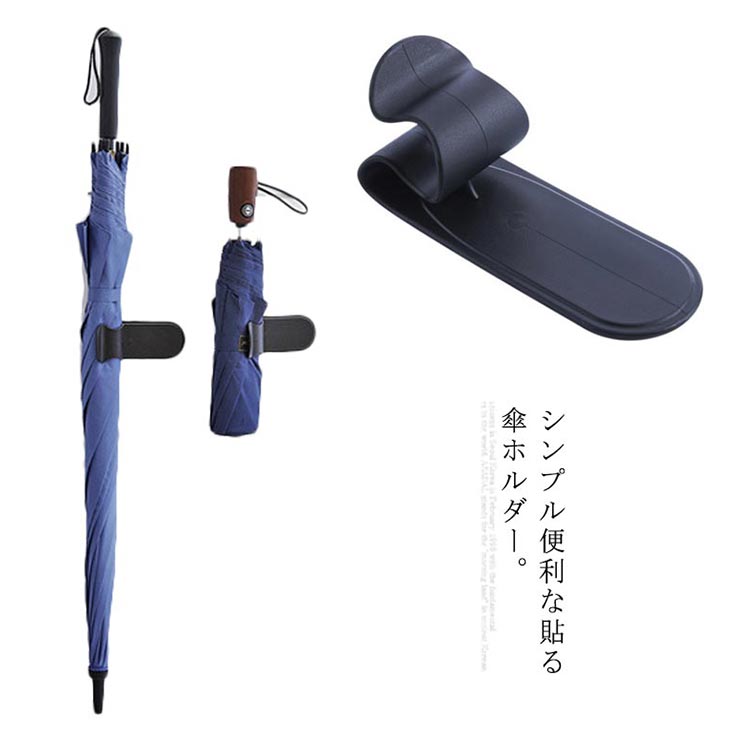 壁面 サイドドア 車内 貼る傘ホルダー 収納 カー用品 多機能 シンプル おしゃれ