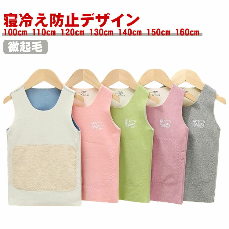 キッズ タンクトップ 肌着 微起毛 防寒 インナー 子供 無地 暖か ベビー 下着 ジュニア 100cm 110cm 120cm 130cm 140cm 150cm 160cm