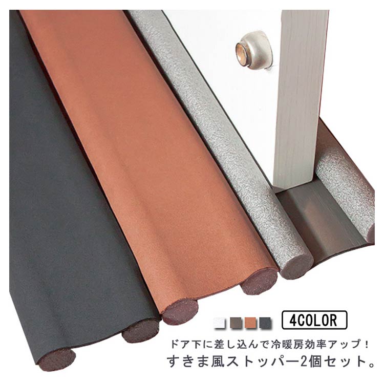 すきま風ストッパー ドア下 隙間 冷暖房効率アップ 防寒 断熱 花粉対策 ホコリ防止 室内ドア用 2個セット