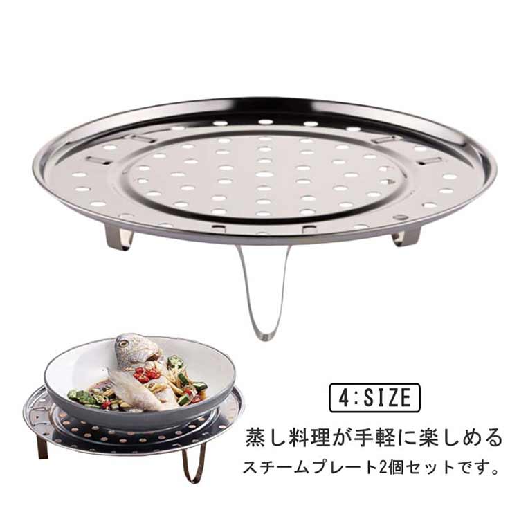 ステンレス 蒸し板 2個セット 鍋用 スチームプレート 取り外し可能な脚付き 蒸し料...