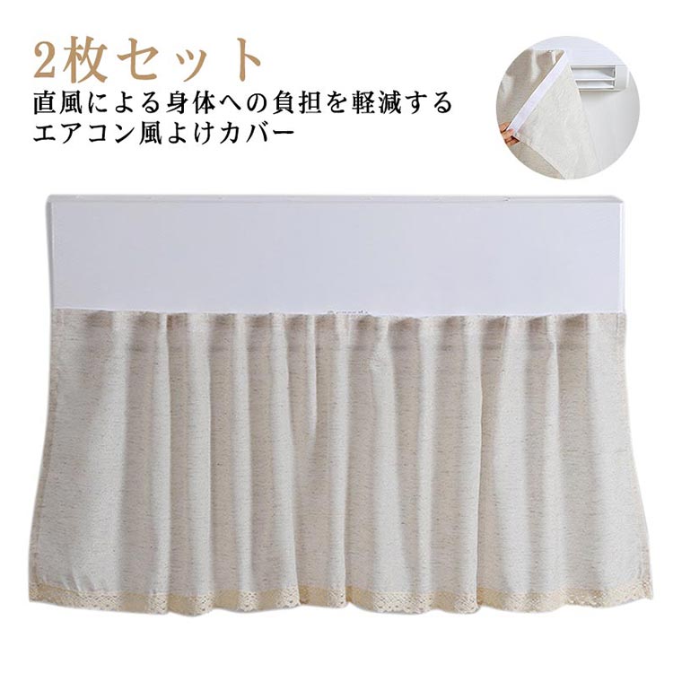 エアコンカバー シンプル 直撃風防止 2枚セット リネン マジックテープ 裾レース 洗える 汎用タイプ 無..