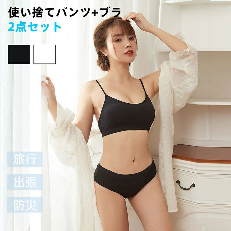 使い捨てパンツ ブラ セット コットン下着 綿混紡 レディース 入院 旅行 介護 防災備蓄用 携帯用 インナー