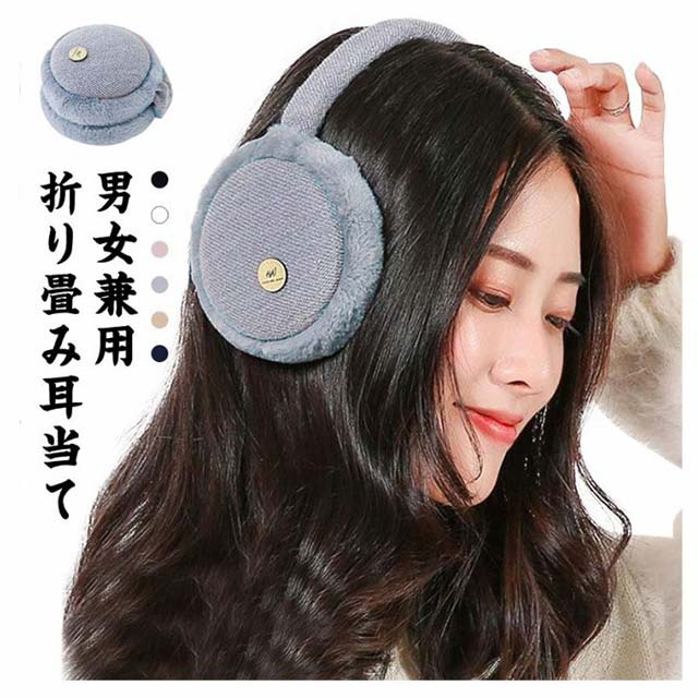 耳カバー イヤーマフ 折畳イヤーウォーマー コンパクト 裏起毛 防寒防風 通勤通学 男女兼用 保温防寒 自転車用 冬用耳当て