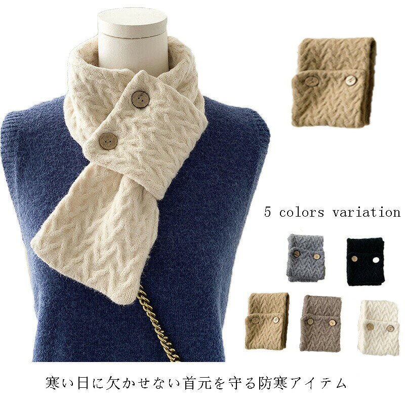 ネックウォーマー マフラー きれいめ スヌード レディース 秋冬 防寒 保温 小顔効果 軽量 おしゃれ シンプル 5色 ボタン付き アウトドア 冷え性対策