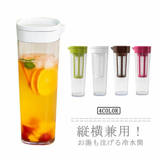 冷水筒 ピッチャー 横置き 耐熱 1100ml スリム 洗いやすい プラスチック 麦茶ポット 水差し 省スペース 茶こし付き 広口 冷蔵庫収納