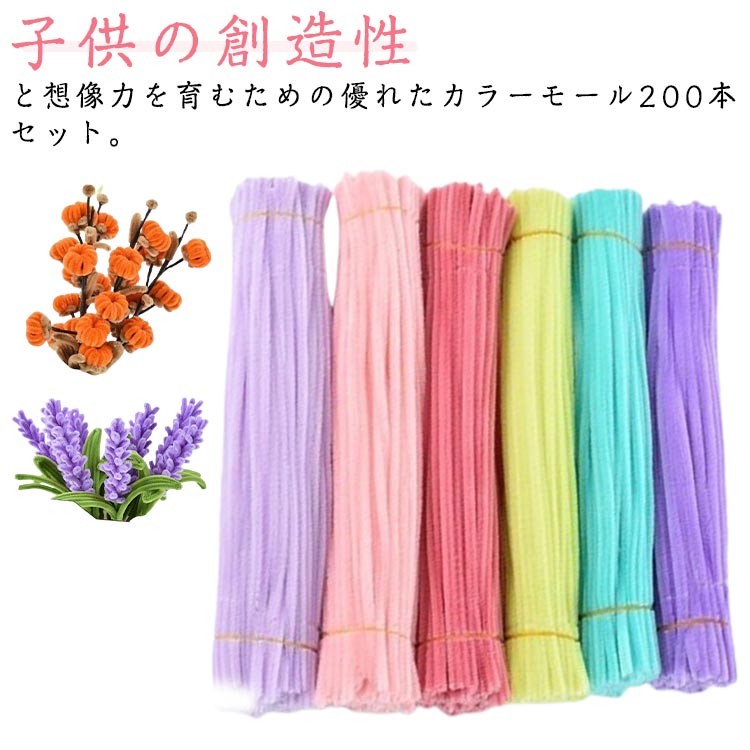 ＼今だけ★大感謝祭セール実施中！／ 手芸モール 200本セット カラーモール モールアート 造形材料 工作..