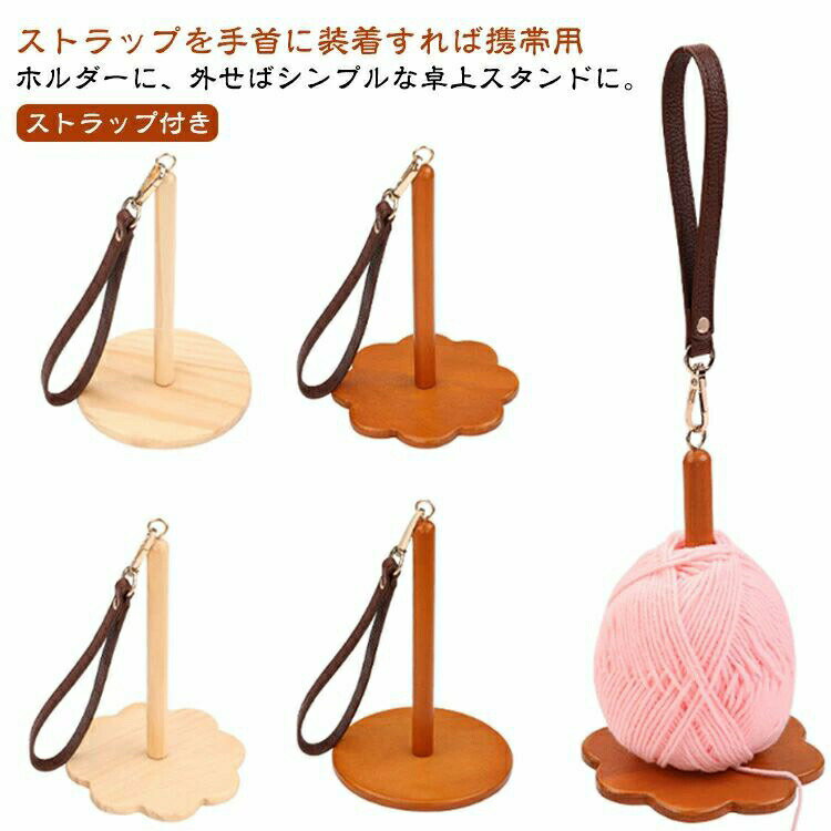 リストヤーンホルダー 木製 毛糸ホルダー レトロカラー 手提げ 持ち歩き可能 編み物 糸玉ホルダー 糸ディスペンサー かぎ針編み 手芸用品 ウッドヤーンホルダー 手首 ストラップ付き