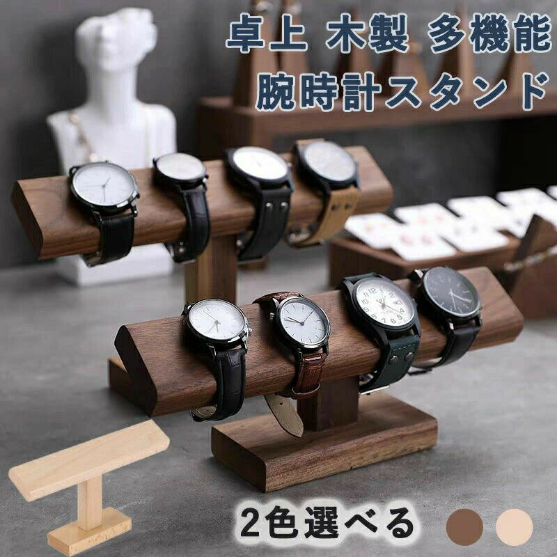 おしゃれ 木製 腕時計 スタンド 卓上 時計ディスプレイ アクセサリー収納 ブレスレット展示 時計置き台 ギフト