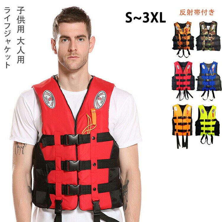 ライフジャケット ベスト型 救命胴衣 子供用 大人用 男女兼用 反射帯付き 水害対策 防災用品 マリンスポーツ