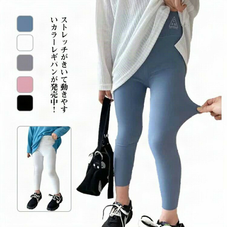 ＼今だけ★大感謝祭セール実施中！／ カラーパンツ ストレッチパンツ 韓国子供服 キッズレギンス 女の子 スパッツ タイツ 無地 シンプル スキニー 動きやすい カジュアル 110 120 130 140 150