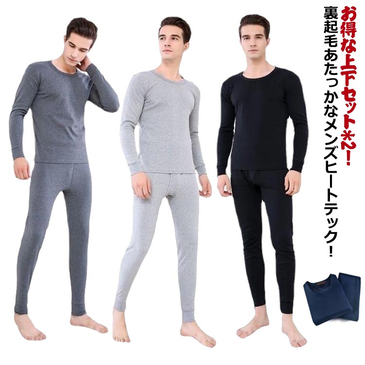 メンズあったかインナー上下セット 裏起毛 極暖 保温 防寒 長袖 丸首 ストレッチ 厚手 春秋冬