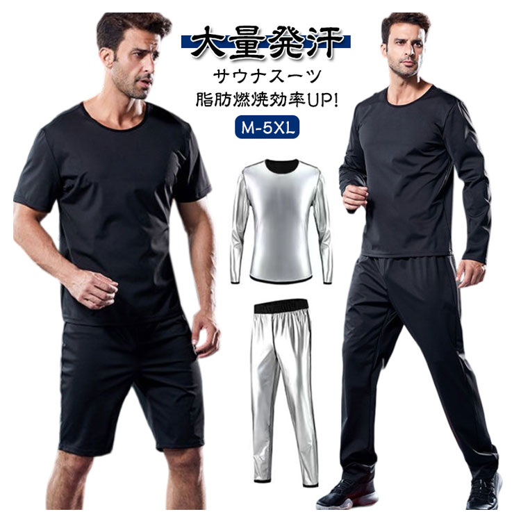 サウナスーツ 発汗インナー メンズ 長袖 半袖 ロングパンツ ショートパンツ 加圧シャツ スポーツウェア 運動着 ダイエットスーツ 脂肪燃焼