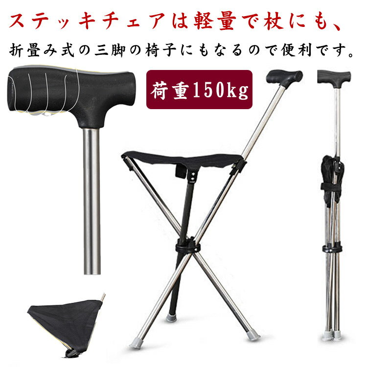 ステッキチェア 折りたたみ 軽量 3本脚 歩行補助 椅子 杖 女性 介護 アウトドア 旅行 腰痛対応 コンパクト 座れるステッキ