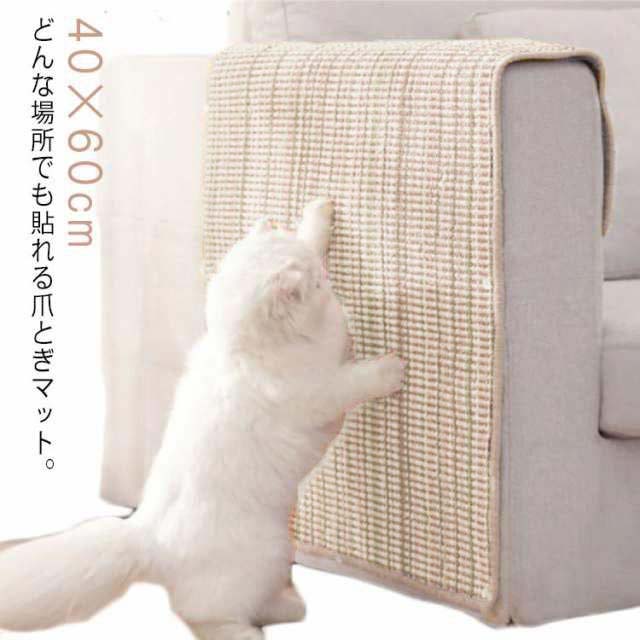 猫 爪とぎ ソファー 保護 サイザル麻マット 40×60cm 家具傷防止 ペット用品 ストレス解消 耐久性 貼れ..