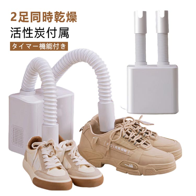 小型衣類乾燥機 布団乾燥機 靴乾燥機 ツインノズル 活性炭 除湿 静音 タイマー 定温維持 ダニ対策 梅雨 コンパクト 2足同時乾燥