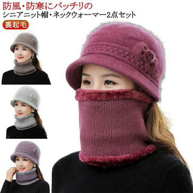 ＼店内SALE開催中／ おばあちゃん シニア 2点セット 帽子 ミセス ニット帽 秋冬 裏起毛 ニットキャップ ハット 暖かい 裏ボア 厚手 ネックウォーマー 防寒 婦人帽 上品 ぽかぽか
