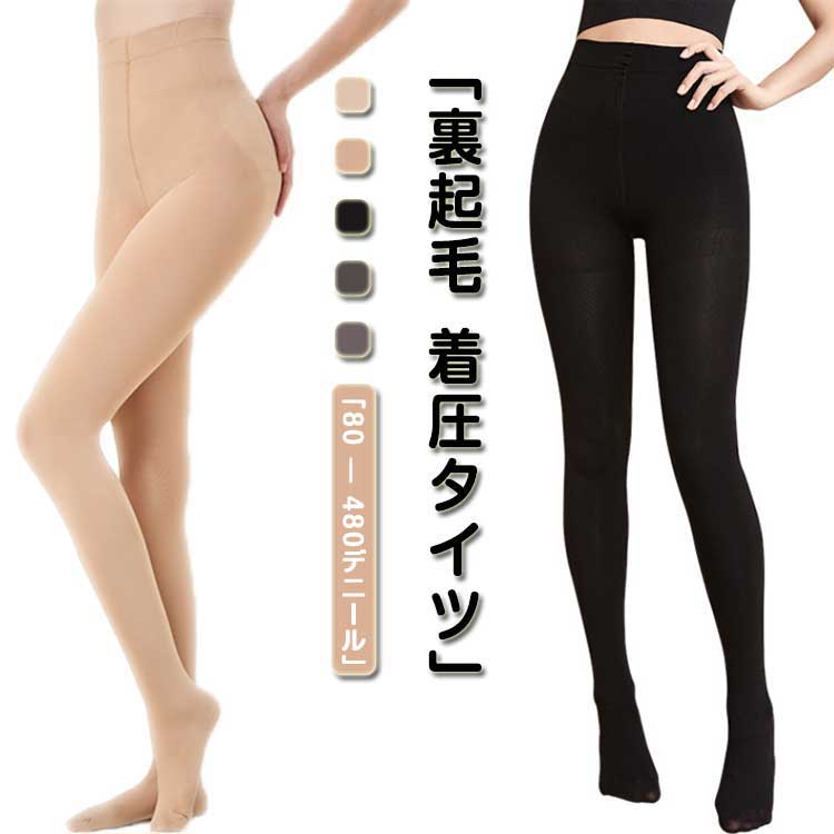 冬 あったか 厚手 レディース スパッツ 480デニール 裏起毛 着圧 美脚 ハイウエスト ヒートインナー 防寒 冷え取り ストレッチ ブラック 肌色 グレー