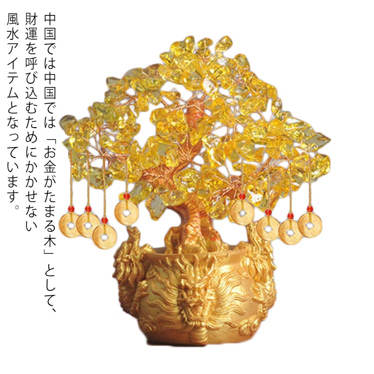 Rakuten - ＼店内SALE開催中／ 風水 招財樹 黄水晶 龍 置物 Sサイズ 金のなる木 開運 財運 金運上昇 贈り物 玄関 リビング