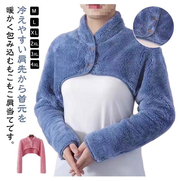 ＼今だけ★大感謝祭セール実施中！／ 肩首ウォーマー 長袖裏起毛ボアポンチョ レディースメンズ冬用ネックカバー 就寝時室内着