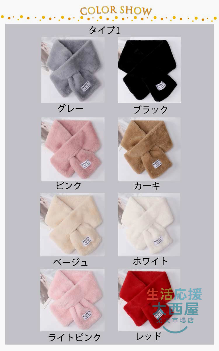 生活応援 大西屋のふわふわ 秋冬用 暖かい キッズ レディース フェイクファー ネックウォーマー マフラー 防寒 クロスタイプ シンプル 無地 ワンポイント さくらんぼ柄｜アングル2
