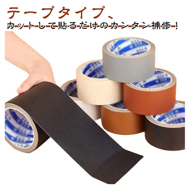 合皮 補修テープ 幅5cm 10cm カット可能 粘着 ソファー 車シート バイク カバン 革 修理 簡単 DIY 手芸 長持ち
