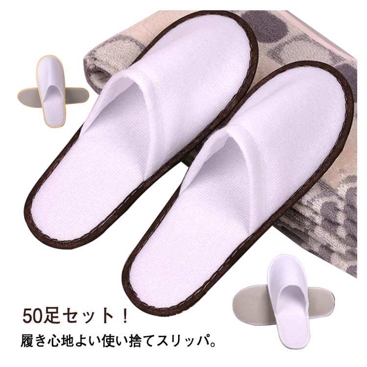 スリッパ 業務用 50足セット パイル地 使い捨て フリーサイズ ホテル 来客用 エステ アメニティ 携帯用 超軽量 男女兼用(3.0)