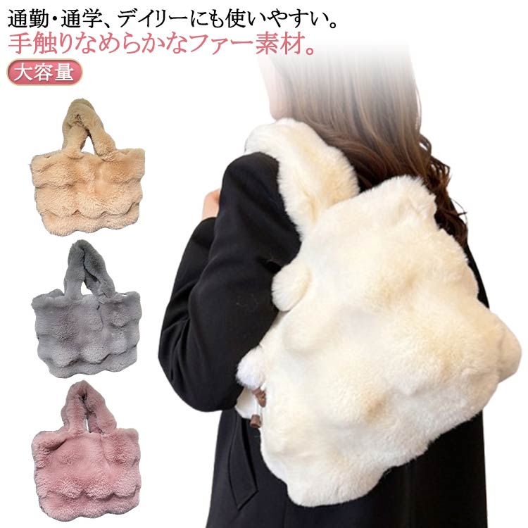 Rakuten - ショルダーバッグ ファーバッグ レディース トートバッグ 大容量 秋冬 もこもこ エコファー ハンドバッグ