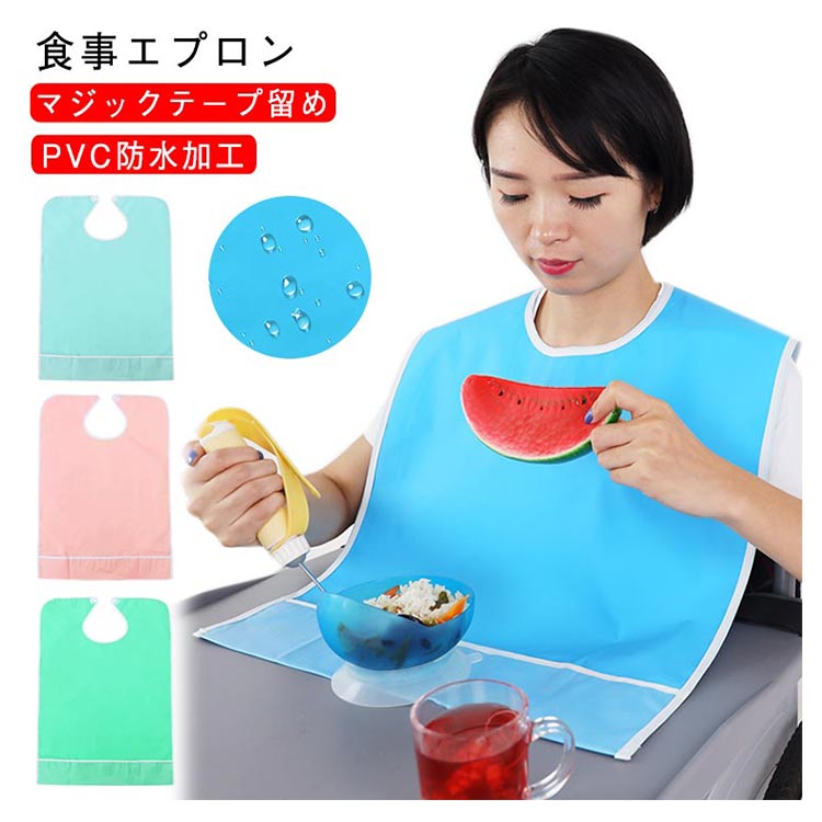 ■ 商品特徴食事エプロン1. 表面素材：PVC防水加工水や油をはじくので、汚れをサッと拭き取るだけで清潔を保てます。2. マジックテープ留め面ファスナー（マジックテープ）採用で、ひとつで簡単に着脱可能。お子様自身でも使いやすく仕上げました。3. 立体ポケット（食べこぼし受け）底部の立体的なポケットが、落とした食べ物やこぼれた飲み物をキャッチ。お洋服を汚しません。■ サイズ45*65CM 50*80CM■ 素材PVC■ カラーブルー ライトグリーン ピンク シアングリーン