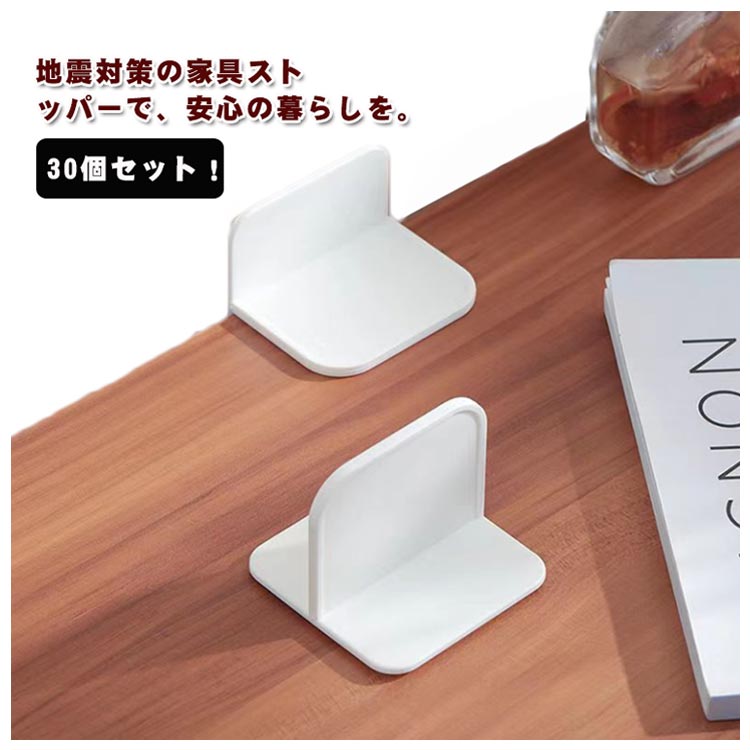 耐震ストッパー 家具固定 穴あけ不要 粘着タイプ 転倒防止 子供 安全保護 取り付け簡単 家具 棚 など対応 防災グッズ 地震対策 耐震グッズセット 家具転倒防止グッズ 耐震ベルト 耐震グッズ