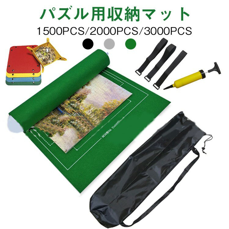 ■ セット内容マットx1・空気入れx1・収納袋x1・ゴムベルトx3・エアチューブx1・トレーx4■ 使い方組み立て途中のパズルをマットの上に広げ、膨張したチューブを端に置き巻き付け、ゴムバンドで固定し専用袋で保管します。■ 対応ピース数1500ピースから3000ピースまで対応。ピース数に合わせた枠線表記付き。■ トレイ4色4枚の専用トレイ付き。ピースの破損・紛失防止と整理に便利。■ 特徴組み立て途中のパズルの保管、コンパクト収納、ピース損失防止が可能。■ サイズ (約)1500pcs: 116x66cm, 2000pcs: 120x88cm, 3000pcs: 140x100cm■ 素材フェルト素材■ カラーグリーン, グレー, ブラック■ 備考サイズ・色味に若干の誤差が生じる場合があります。製造ロットにより形状・色味が異なる場合があります。パッケージは予告なく変更される場合があります。モニターにより実物と色が異なる場合があります。生地により匂いが感じられる場合がありますが、使用により軽減します。在庫状況により欠品となる場合があります。商品に不具合がある場合はお問い合わせください。
