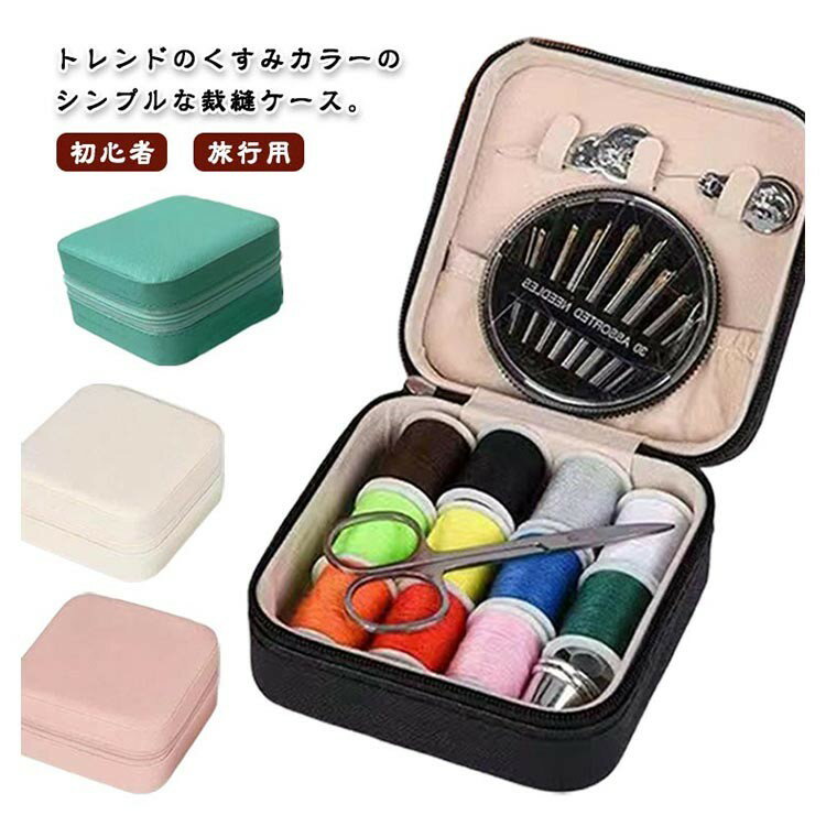 裁縫セット 家庭科 裁縫道具 初心者向けフルセット コンパクト収納ケース ブラック ピンク グリーン