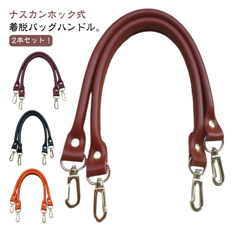 全長約40cm 手提げ 牛革 バッグ 交換用ハンドル 2本セット 着脱式 本革 金具付き バッグ修理用 取っ手 付け替え