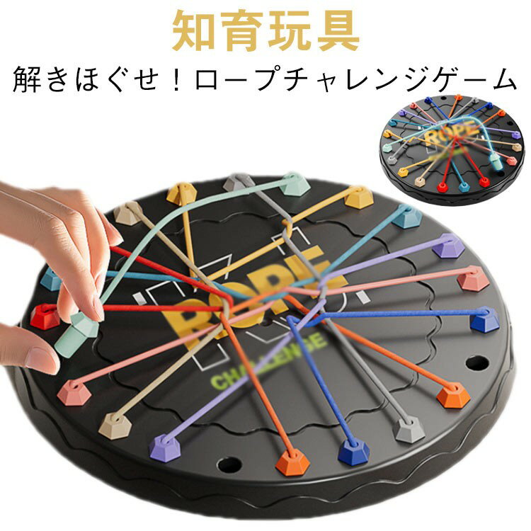 樂天商城 - ロープ解きパズル 知育玩具 テーブルゲーム 脳トレおもちゃ 3歳 4歳 5歳 6歳 親子遊び 男の子 女の子 誕生日プレゼント