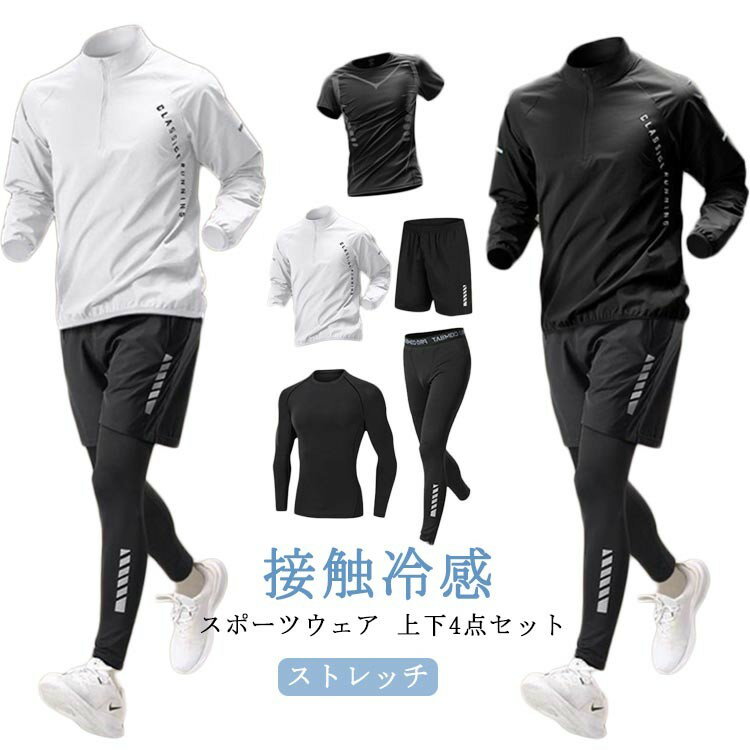 長袖 ジャージ セット コンプレッションウェア 吸水速乾 ジムウェア 接触冷感 セットアップ ランニングウェア 運動着 上下セット トレーニングウェア ストレッチ おしゃれ ウォーキング