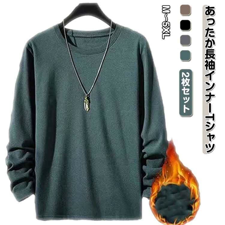 樂天商城 - ロングスリーブTシャツ ロンT インナー クルーネック 秋冬 厚手 長袖 無地 シンプル 柔らかい 保温 2枚セット ブラック ダークグリーン コーヒー ダークグレー