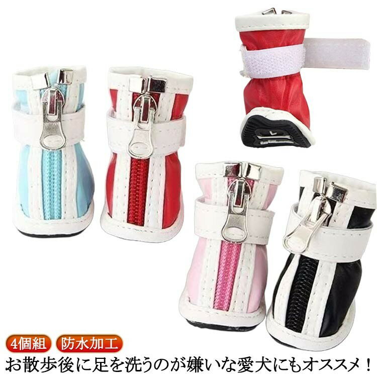 犬用シューズ 肉球保護 防水加工 裏起毛 防寒対策 お散歩 お出掛け ケガ防止 ペット用品 4足セット