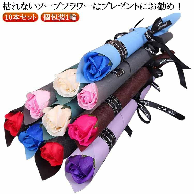 ソープフラワー バラ 10本セット 枯れない花 造花 ギフト プレゼント 卒業式 退職祝い 敬老の日 誕生日 イベント お祝い