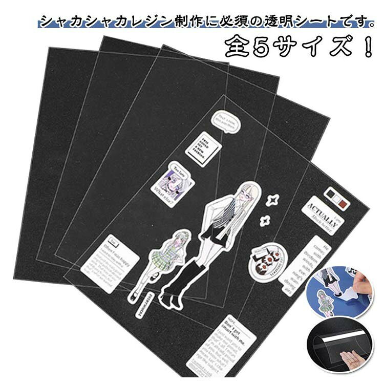 ■ 商品説明全5サイズ！シャカシャカレジン制作に必須の透明シートです。たくさん作りたい方に嬉しい、大容量50枚入り！【A4 B5 A5 A6 A7】自由カット出来る、貼って剥がせる厚手両面シール台紙。シールの持ち運びに便利なシール台紙のページがセットされています。大人のシール収納！フレークシールの台紙に。■ サイズA4 B5 A5 A6 A7■ サイズについての説明サイズ：A4 B5 A5 A6 A7※商品のサイズは手作業で測定させて頂いておりますので、若干の誤差があります。■ 素材PET■ 色透明■ 備考サイズ詳細等の測り方はスタッフ間で統一、徹底はしておりますが、実寸は商品によって若干の誤差(1cm〜3cm )がある場合がございますので、予めご了承ください。製造ロットにより、細部形状の違いや、同色でも色味に多少の誤差が生じます。パッケージは改良のため予告なく仕様を変更する場合があります。商品の色は、撮影時の光や、お客様のモニターの色具合などにより、実際の商品と異なる場合がございます。あらかじめ、ご了承ください。生地の特性上、やや匂いが強く感じられるものもございます。数日のご使用や陰干しなどで気になる匂いはほとんど感じられなくなります。同じ商品でも生産時期により形やサイズ、カラーに多少の誤差が生じる場合もございます。他店舗でも在庫を共有して販売をしている為、受注後欠品となる場合もございます。予め、ご了承お願い申し上げます。出荷前に全て検品を行っておりますが、万が一商品に不具合があった場合は、お問い合わせフォームまたはメールよりご連絡頂けます様お願い申し上げます。速やかに対応致しますのでご安心ください。
