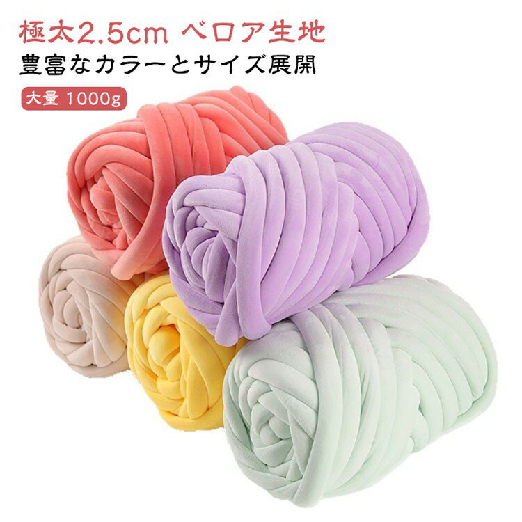 極太毛糸 チャンキーヤーン 1000g ベロア生地 全32色 編み物 手芸 ブランケット ニットヤーン 保温 マット ペットマット 抱き枕 毛布 ハンドメイド