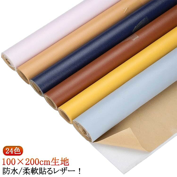 ■ 商品説明【100×200cm生地】【24色】【防水/柔軟 貼るレザー！】防水、柔らかめ、接着性抜群！貼り付き簡単！貼るレザー！丈夫で柔らかい合皮レザー生地、伸びが良いので、曲面にも馴染ませることができます。表面は合皮無地、若干光沢があり、高級感があります。本物のような質感で高級感を演出してくれます！合皮レザー生地の裏面が接着シールになっており、様々な物に貼り付けることが出来ます。接着剥の粘着力が優れていて簡単に剥がれません。ご自宅にはハサミで簡単に作業が可能、扱いやすさも大きな魅力の便利レザーシートです。豊富なカラーバエーション気軽に、インテリアのイメージチェンジも楽しめます！自分好みのインテリアが実現！補修シールとして自転車のサドル・車のシート・バイクのシート・ソファーのシートなどの張り替え、修補、破れ隠し、椅子の座面張替。壁紙、インテリア、DIYなどにも使用でき、色々な用途にご利用いただくことができます。化粧箱、ギフトケースなどに貼るにも最適です。■ サイズ100*200cm ※サイズ表の実寸法は商品によって1-3cm程度の誤差がある場合がございます。■ 素材PU■ 色01 02 03 04 05 06 07 08 09 10 11 12■ 備考●サイズ詳細等の測り方はスタッフ間で統一、徹底はしておりますが、実寸は商品によって若干の誤差(1cm〜3cm )がある場合がございますので、予めご了承ください。●製造ロットにより、細部形状の違いや、同色でも色味に多少の誤差が生じます。●パッケージは改良のため予告なく仕様を変更する場合があります。▼商品の色は、撮影時の光や、お客様のモニターの色具合などにより、実際の商品と異なる場合がございます。あらかじめ、ご了承ください。▼生地の特性上、やや匂いが強く感じられるものもございます。数日のご使用や陰干しなどで気になる匂いはほとんど感じられなくなります。▼同じ商品でも生産時期により形やサイズ、カラーに多少の誤差が生じる場合もございます。▼他店舗でも在庫を共有して販売をしている為、受注後欠品となる場合もございます。予め、ご了承お願い申し上げます。▼出荷前に全て検品を行っておりますが、万が一商品に不具合があった場合は、お問い合わせフォームまたはメールよりご連絡頂けます様お願い申し上げます。速やかに対応致しますのでご安心ください。