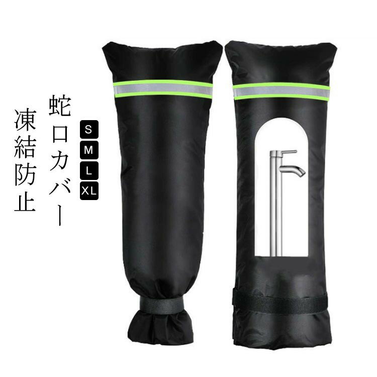 屋外蛇口カバー 凍結防止 反射材付き 防水絶縁 210Dオックスフォード S M L XLサイズ 水道管保護