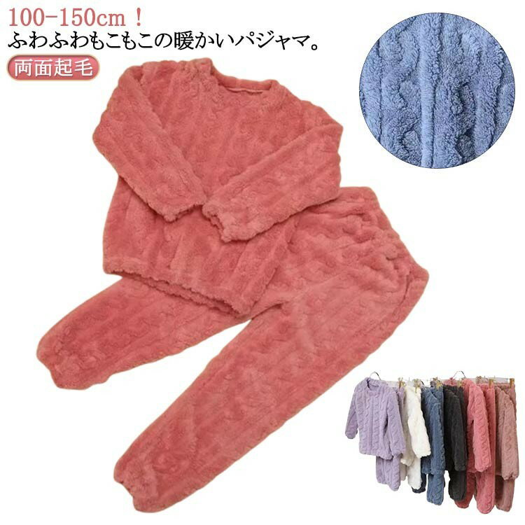 キッズ パジャマ 上下セット モコモコ ボア 長袖 冬用 子供服 部屋着 暖かい 防寒 ケーブル編み ふわふわ セットアップ