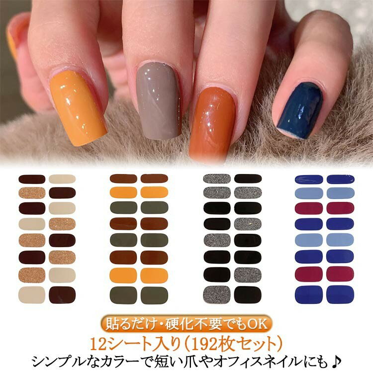 ジェルネイルシール マグネット 硬化タイプ 12シート入り 192枚セット シンプルカラー ファンデーションネイル 短爪 オフィスネイル ライト硬化 半硬化 セルフネイル
