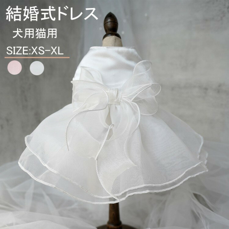 ペット洋服 猫服 ウェディングドレス フォーマル チュールスカート 結婚式用ペットドレス 愛犬愛猫の特..