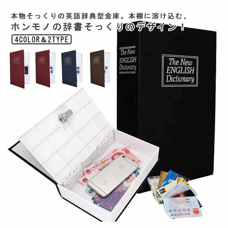 辞書型金庫 本型 貴重品保管 小型 ダイヤル式 鍵付き 目立たない 収納ボックス 家庭用 小物入れ セーフティボックス Mサイズ