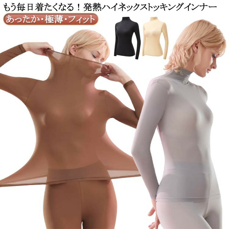 発熱 極薄 長袖 ストッキングインナー タートルネック 防寒 暖かい 薄手 着ぶくれ...